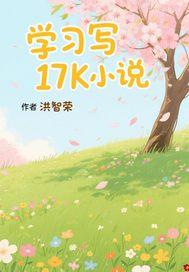新人在17k写如何?