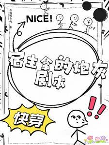 快穿炮灰宿主貌美值爆表了