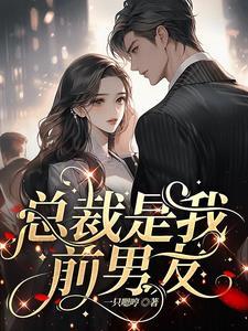 渣了我的前任追悔莫及