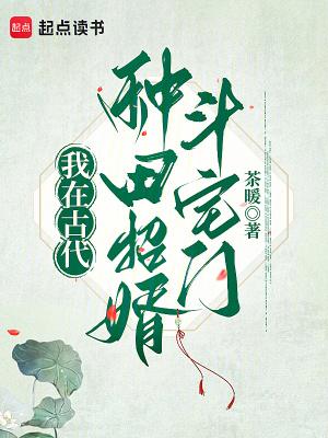 我在古代种田发家免费阅读