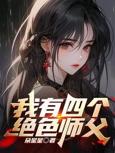师父我快坚持不