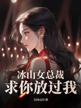 冰山女总裁分手吧