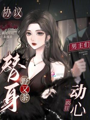 协议换爱免费阅读第10话