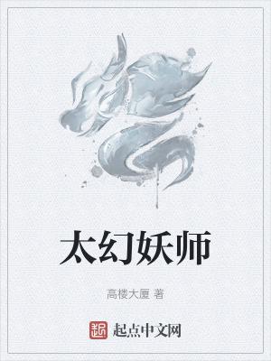 太幻妖师高楼大厦