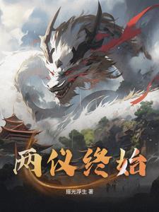 两仪未那百度百科