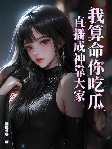 我算命爆红星际阅读匪梦