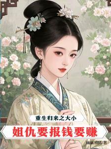 大小姐重生归来