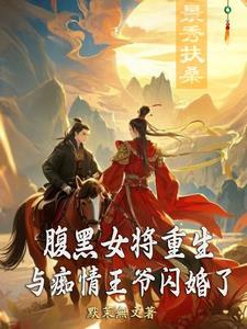 腹黑王爷与俏王妃免费阅读