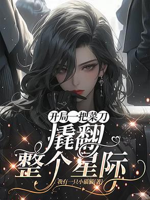 开局一把刀下拉式