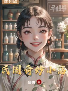 民国奇探小收影视
