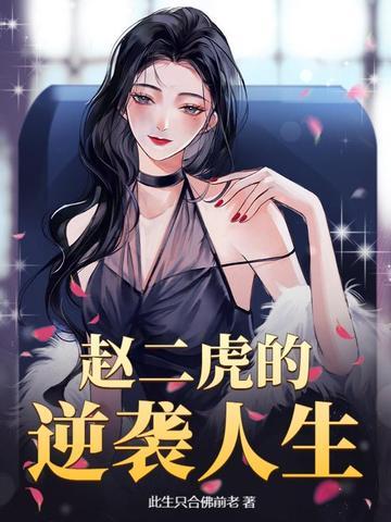 赵二虎温柔玉