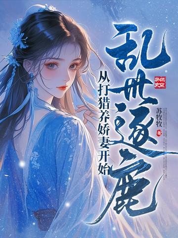 乱世逐鹿从打猎养娇妻开始秦起