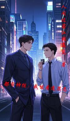 都市我能看透一切