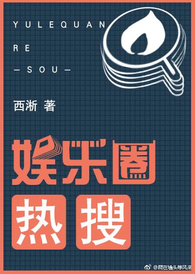 文娱热搜榜