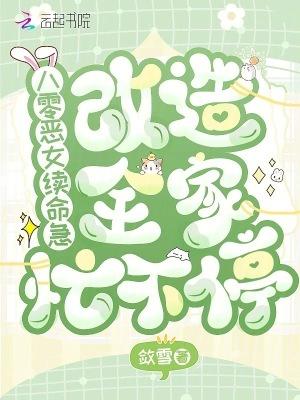 重生8零之恶女归来