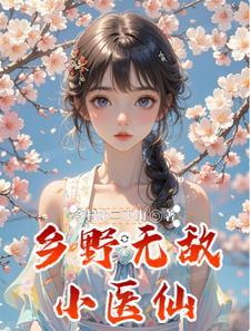 乡野小医仙苏凡