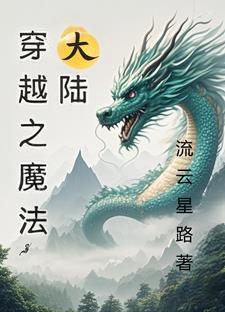 穿越魔法