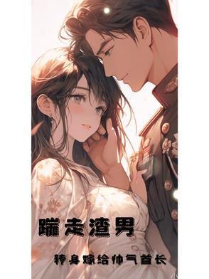 踹掉男友嫁他叔阅读
