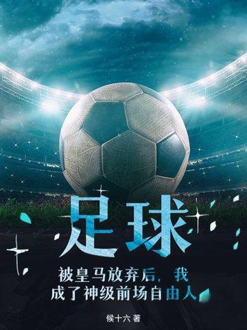 在皇马踢球的