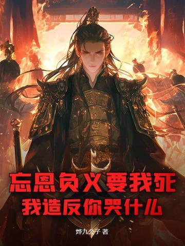 忘恩负义下一句是什么