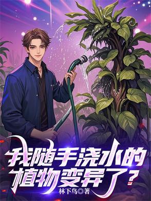 浇水就长的植物玩具