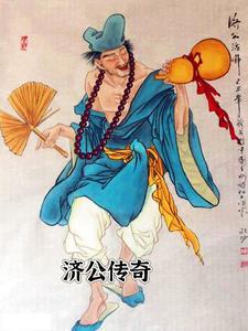 济公传奇游本昌版85版