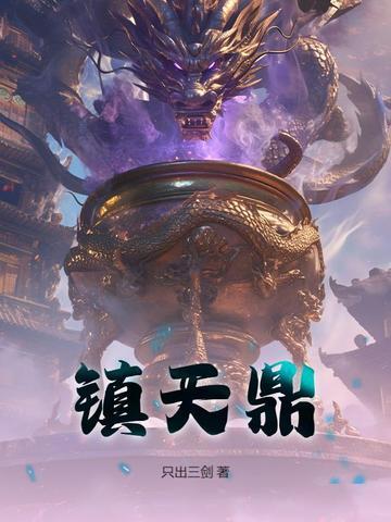 镇天鼎txt