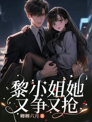黎小姐姐