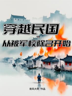 穿越到民国时期当军阀的