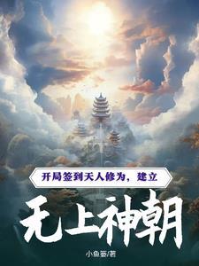 开局签到无上神体