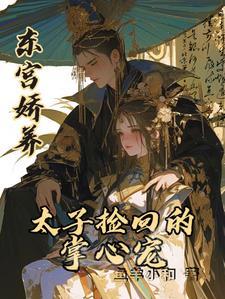 东宫娇宠太子妃