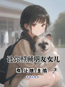 帮朋友照顾女儿是什么