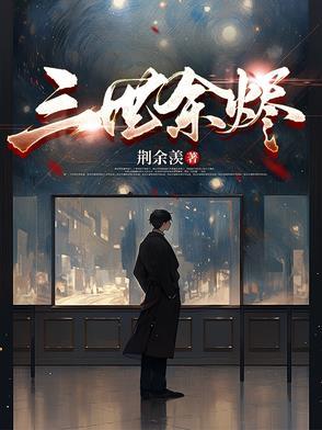 余烬gl三千白