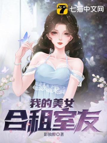 漂亮合租女室友