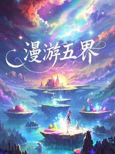 漫游5年
