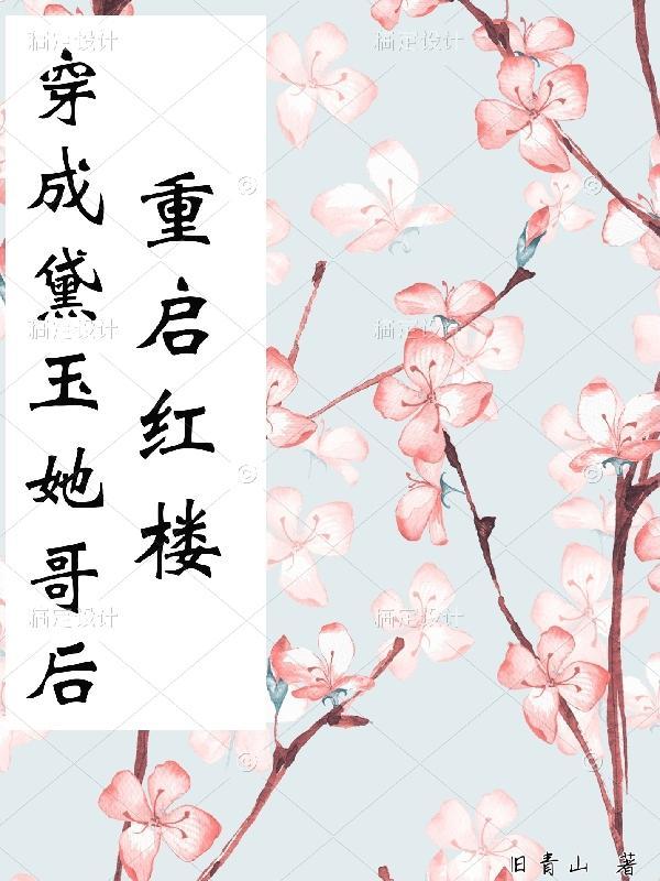 穿成黛玉她侄女格格党笔下
