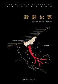 敦刻尔克是什么电影