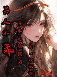 男生不乖可以打他吗?