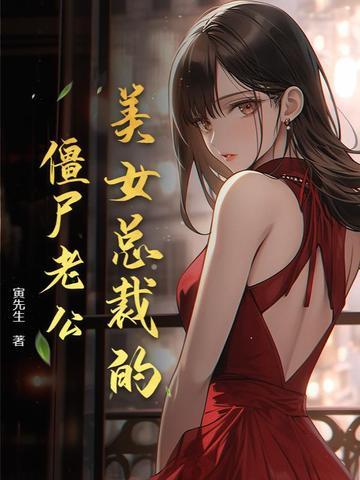 美女总裁的极品老公