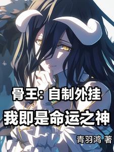 穿越到骨王世界的推荐
