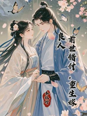 重生她嫁给渣男死对头