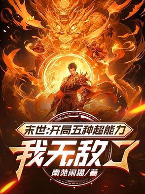 末世开局无敌的