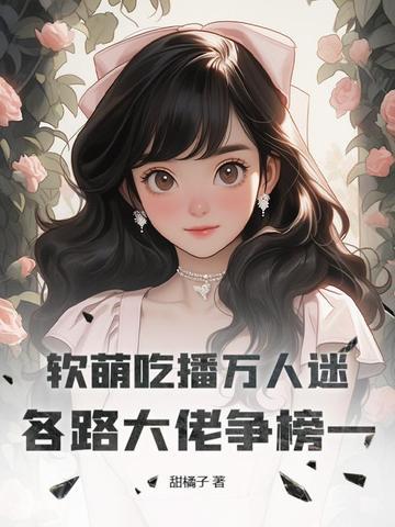 吃播软软最新一期