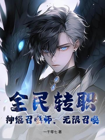 玄幻之全民召唤师
