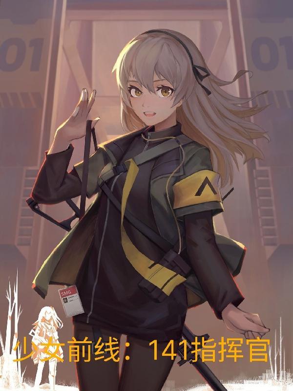少女前线指挥官被打剧情