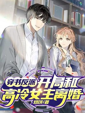 反派开局退婚高冷女王