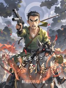 穿越亮剑的抗战