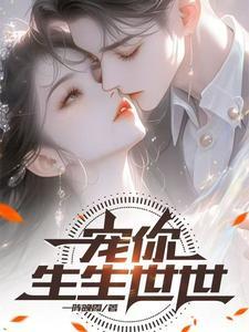 宠你一世情深