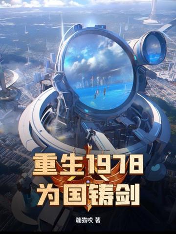 重生1978年全文免费阅读重