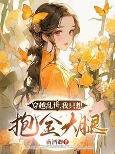 逃难被丢下我带娘和弟弟奔小康作者南酒倾
